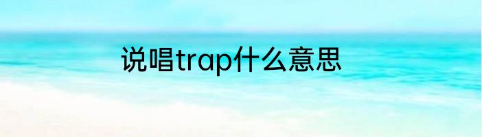 说唱trap什么意思