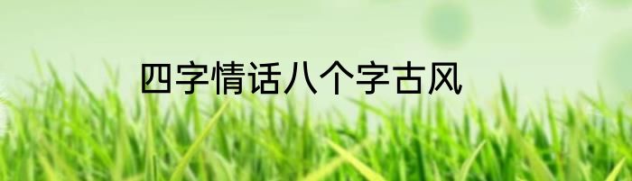 四字情话八个字古风