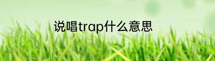 说唱trap什么意思