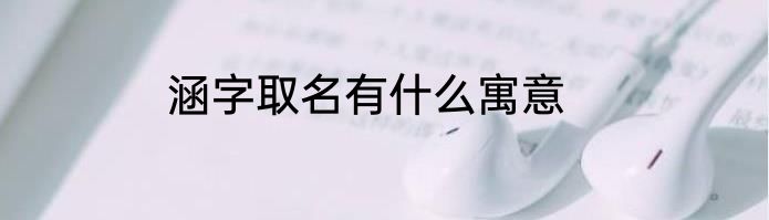 涵字取名有什么寓意