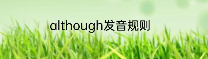 although发音规则