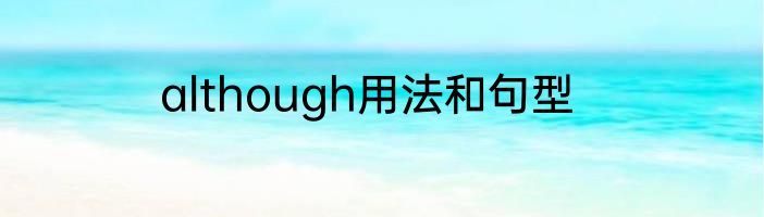 although用法和句型