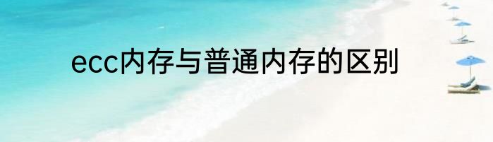 ecc内存与普通内存的区别