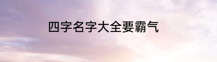 四字名字大全要霸气
