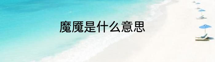 魔魇是什么意思