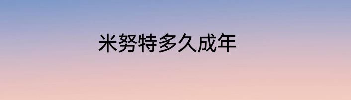 米努特多久成年