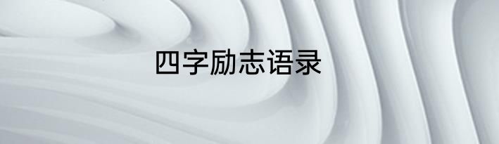 四字励志语录