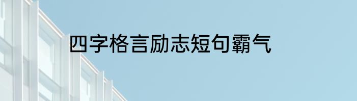 四字格言励志短句霸气