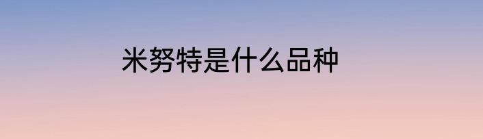 米努特是什么品种