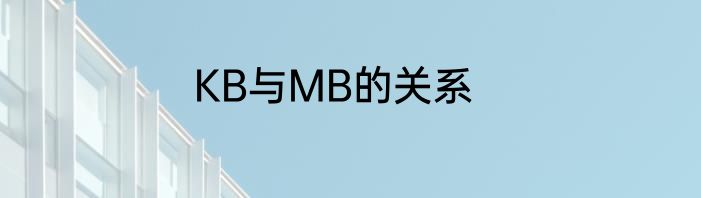 KB与MB的关系