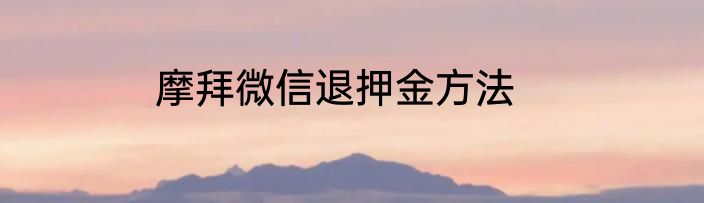 摩拜微信退押金方法