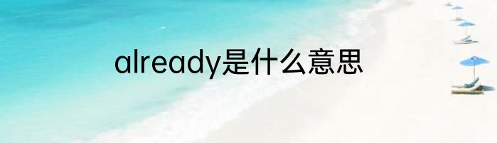 already是什么意思
