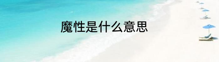 魔性是什么意思