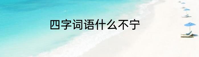 四字词语什么不宁