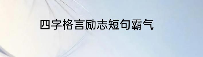四字格言励志短句霸气