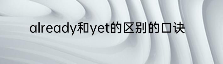 already和yet的区别的口诀