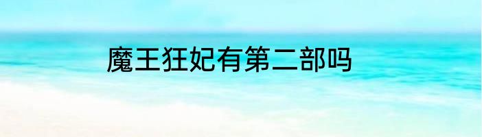魔王狂妃有第二部吗