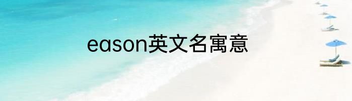 eason英文名寓意
