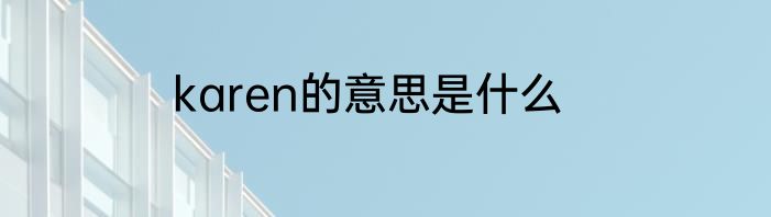 karen的意思是什么