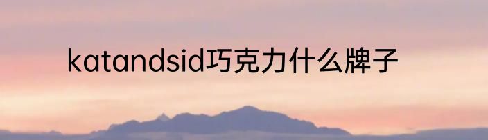 katandsid巧克力什么牌子