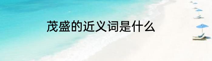 茂盛的近义词是什么