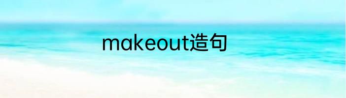 makeout造句