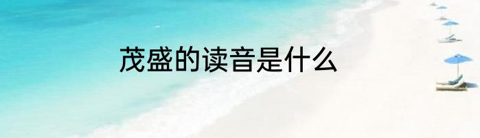 茂盛的读音是什么