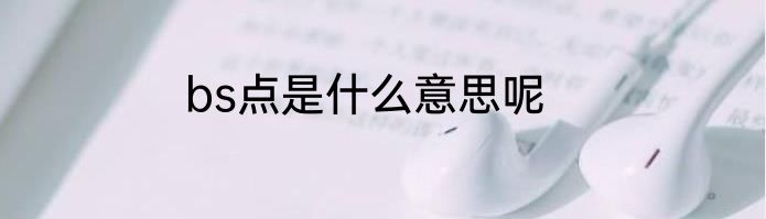 bs点是什么意思呢