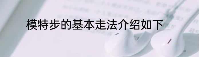 模特步的基本走法介绍如下