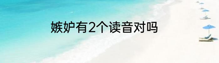 嫉妒有2个读音对吗