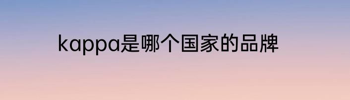 kappa是哪个国家的品牌