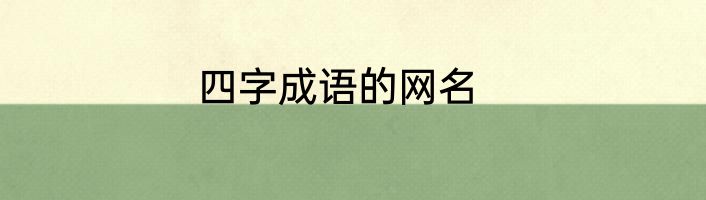四字成语的网名