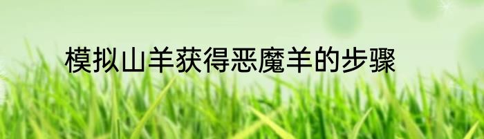 模拟山羊获得恶魔羊的步骤