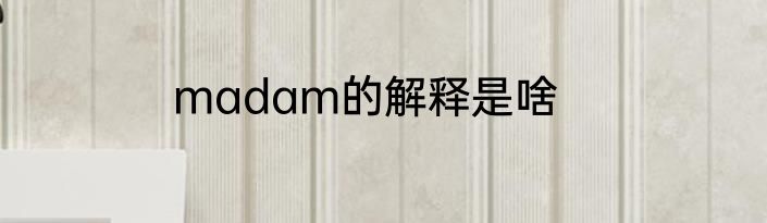 madam的解释是啥