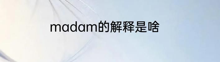 madam的解释是啥