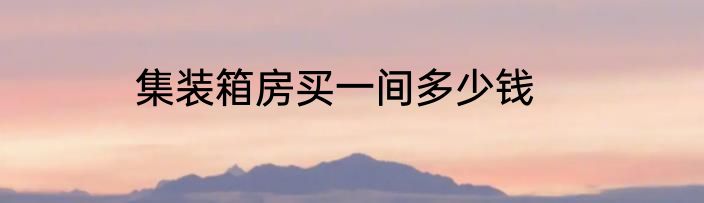 集装箱房买一间多少钱