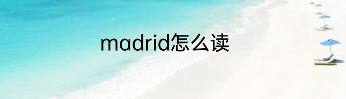 madrid怎么读