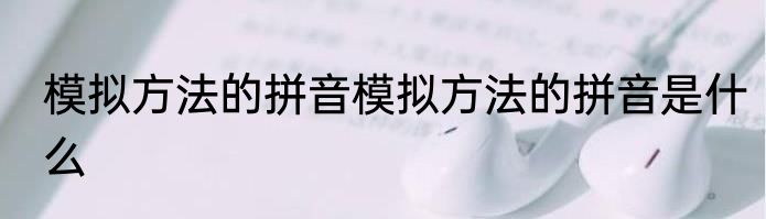 模拟方法的拼音模拟方法的拼音是什么