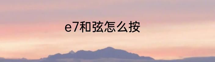 e7和弦怎么按