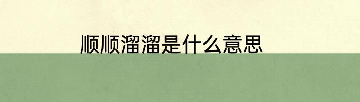 顺顺溜溜是什么意思