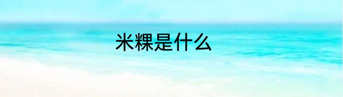米粿是什么