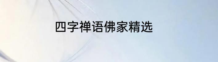 四字禅语佛家精选