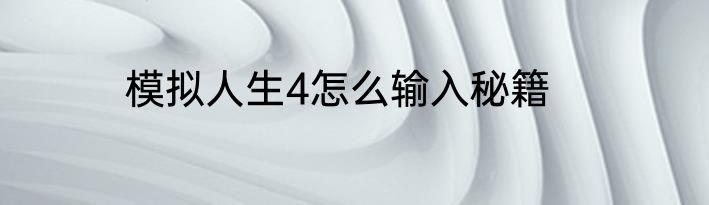 模拟人生4怎么输入秘籍