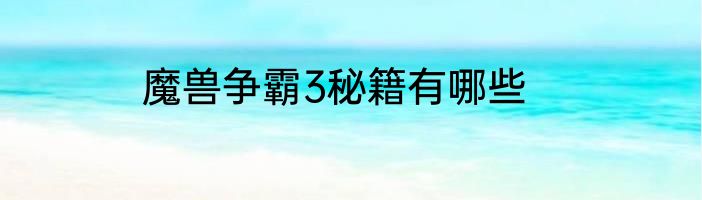 魔兽争霸3秘籍有哪些