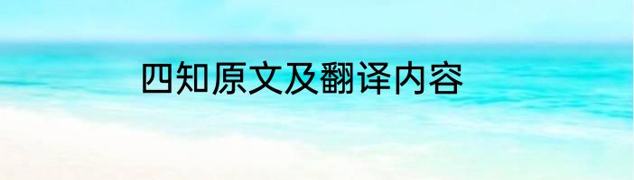 四知原文及翻译内容