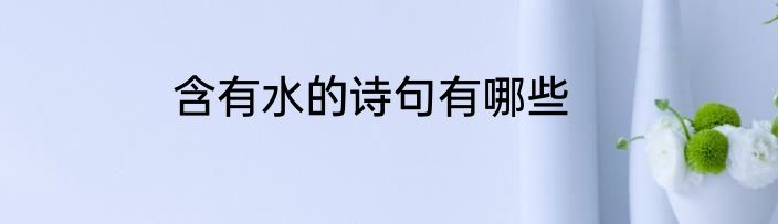 含有水的诗句有哪些