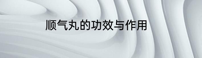顺气丸的功效与作用