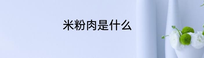 米粉肉是什么
