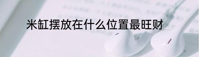 米缸摆放在什么位置最旺财