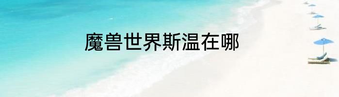 魔兽世界斯温在哪